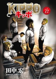 KIPPO vol．14 ｜ 田中宏 ｜ 無料漫画（マンガ）ならコミックシーモア