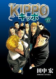 KIPPO vol．18 ｜ 田中宏 ｜ 無料漫画（マンガ）ならコミックシーモア