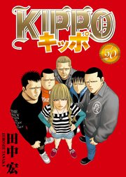 KIPPO vol．18 ｜ 田中宏 ｜ 無料漫画（マンガ）ならコミックシーモア