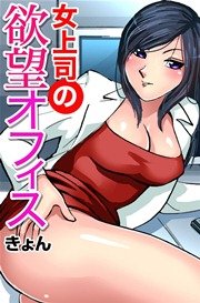 女上司の欲望オフィス
