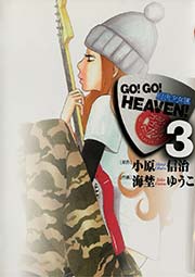 GO！GO！HEAVEN！ 3