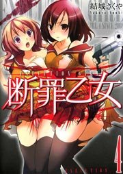 断罪乙女 4巻