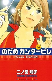 のだめカンタービレ 1巻 Kiss 二ノ宮知子 無料試し読みなら漫画 マンガ 電子書籍のコミックシーモア