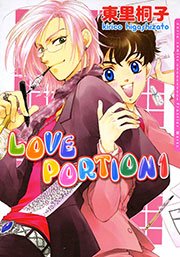 LOVE PORTION 1巻