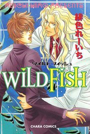 WILD FISH 1巻