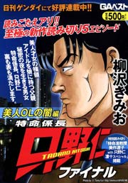 特命係長 只野仁 ファイナル 11巻