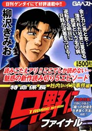 特命係長 只野仁 ファイナル 12巻