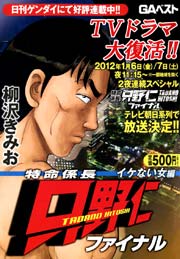 特命係長 只野仁 ファイナル 13巻
