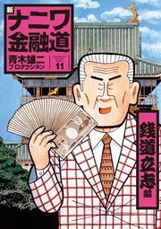 新ナニワ金融道11巻 銭道立志編