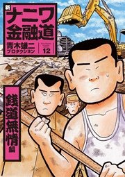 新ナニワ金融道12巻 銭道無情編