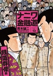 新ナニワ金融道13巻 銭道群像編