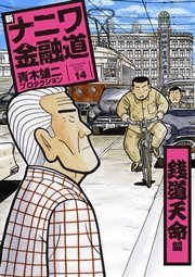 新ナニワ金融道14巻 銭道天命編