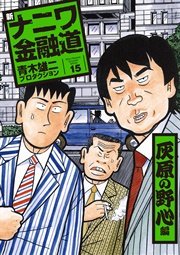 新ナニワ金融道15巻 灰原の野心編