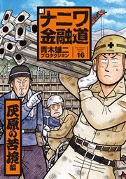 新ナニワ金融道16巻 灰原の苦境編