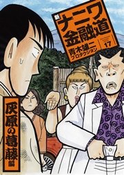 新ナニワ金融道17巻 灰原の葛藤編