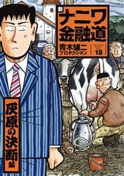 新ナニワ金融道18巻 灰原の決断編