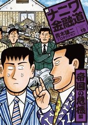 新ナニワ金融道19巻 帝国の危機編