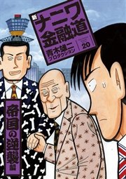 新ナニワ金融道20巻 帝国の逆襲編