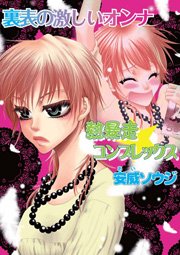 裏表の激しいオンナ～熱暴走コンプレックス～