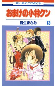 おまけの小林クン 13巻