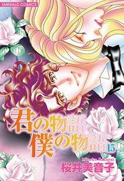 君の物語 僕の物語 15巻