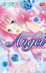 恋に濡れたAngel3 届かない恋のAngel