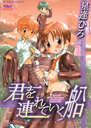 君を連れていく船