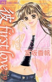「彼」first love 1 ｜ 宮坂香帆 ｜ 無料漫画（マンガ）ならコミックシーモア
