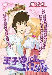 王子様にKISS