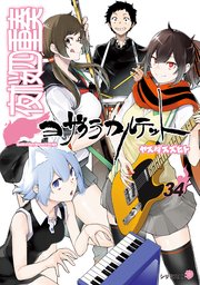 夜桜四重奏～ヨザクラカルテット～（34）