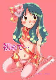 初めて…