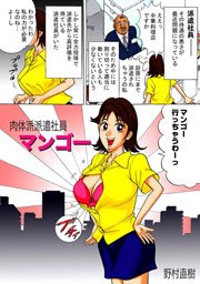 肉体派派遣社員マンゴー 1巻