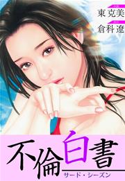 不倫白書-サード・シーズン-