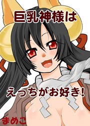 巨乳神様はえっちがお好き! 1巻