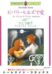 ハーレクイン ビバリーヒルズで愛