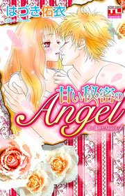 恋に濡れたAngel4 甘い秘密のAngel