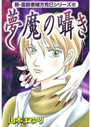 新・霊能者緒方克巳シリーズ6 夢魔の囁き