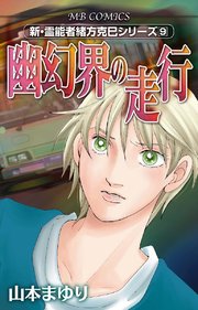 新・霊能者緒方克巳シリーズ9 幽幻界の走行