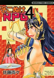 そこぬけRPG 4巻