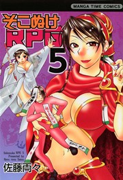 そこぬけRPG 5巻