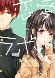 恋愛ラボ 2巻(まんがタイムスペシャル/まんがタイムコミックス 