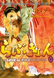 らぶきょん～LOVE in 景福宮（1） ｜ パク・ソヒ/佐島顕子 ｜ 無料漫画 