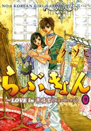 らぶきょん～LOVE in 景福宮（1） ｜ パク・ソヒ/佐島顕子 ｜ 無料漫画 