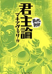 君主論 ─まんがで読破─