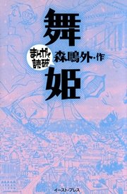 舞姫 ─まんがで読破─