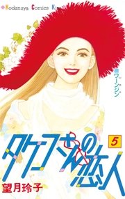 タケコさんの恋人 1巻 無料試し読みなら漫画 マンガ 電子書籍のコミックシーモア