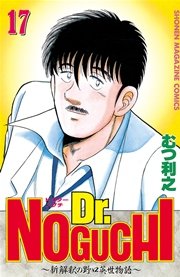 Dr．NOGUCHI（17）