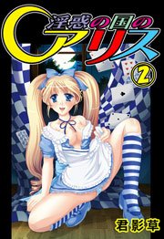 淫惑の国のアリス 2巻