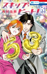 スキップ・ビート! 51巻｜無料漫画（マンガ）ならコミックシーモア