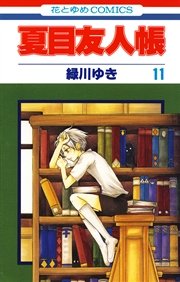 夏目友人帳 17巻 無料試し読みなら漫画 マンガ 電子書籍のコミックシーモア